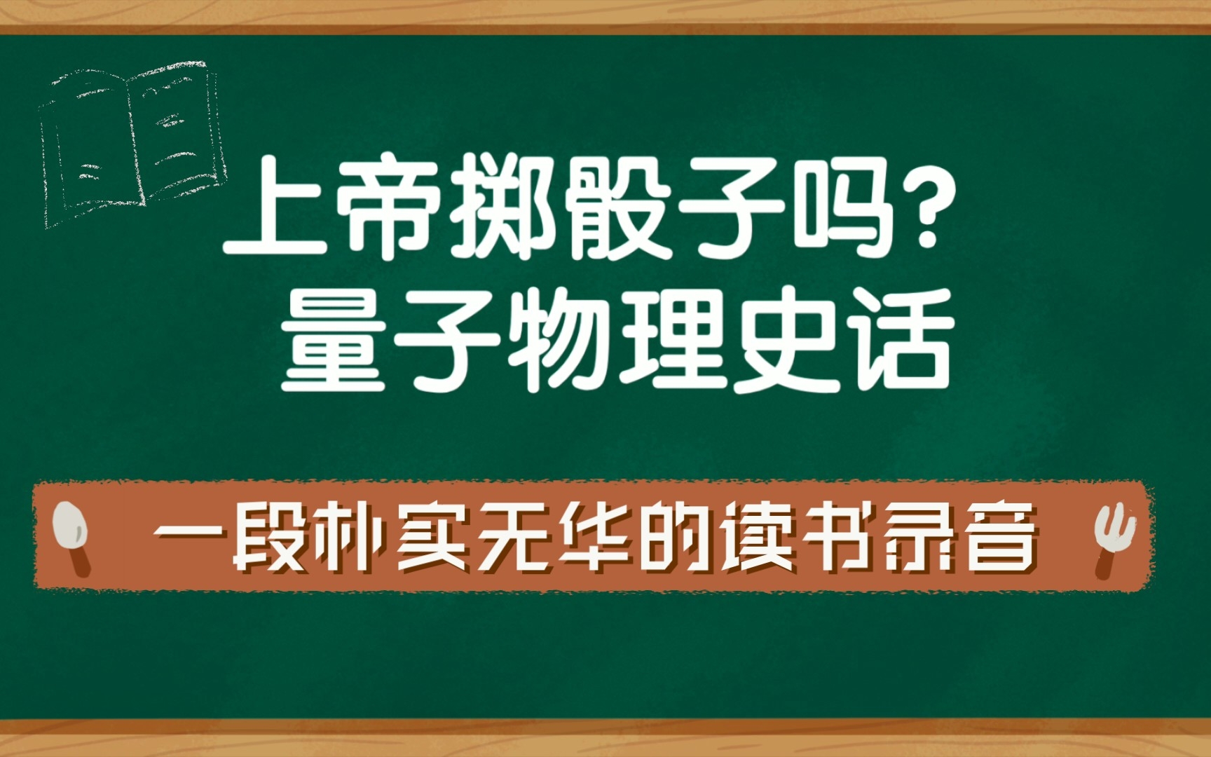 [图]《上帝掷骰子吗》读书录音(2)——从量子物理的曙光开始……