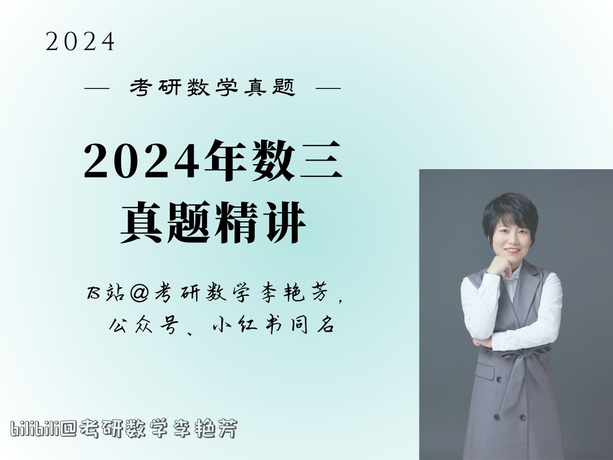 [图]【真题精讲】2024数三真题逐题精讲