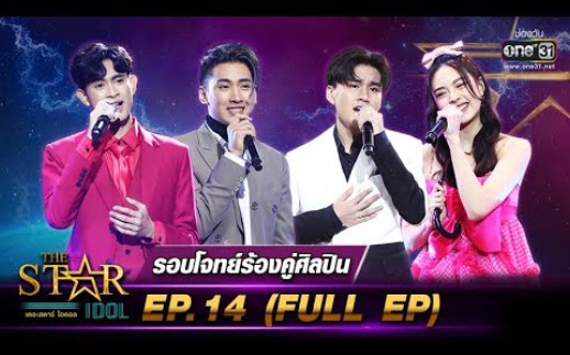 [图]【泰国综艺】THE STAR IDOL เดอะสตาร์ ไอดอล | EP.14 (FULL EP) | 21 พ.ย. 64 | one31