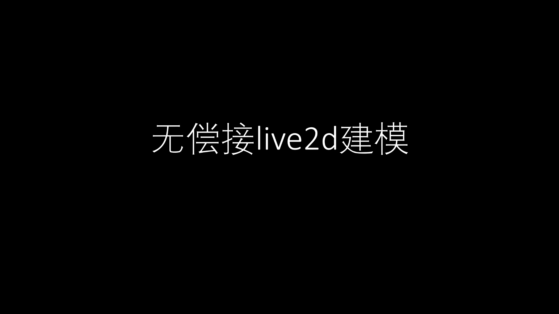 [图]无偿接live2d建模