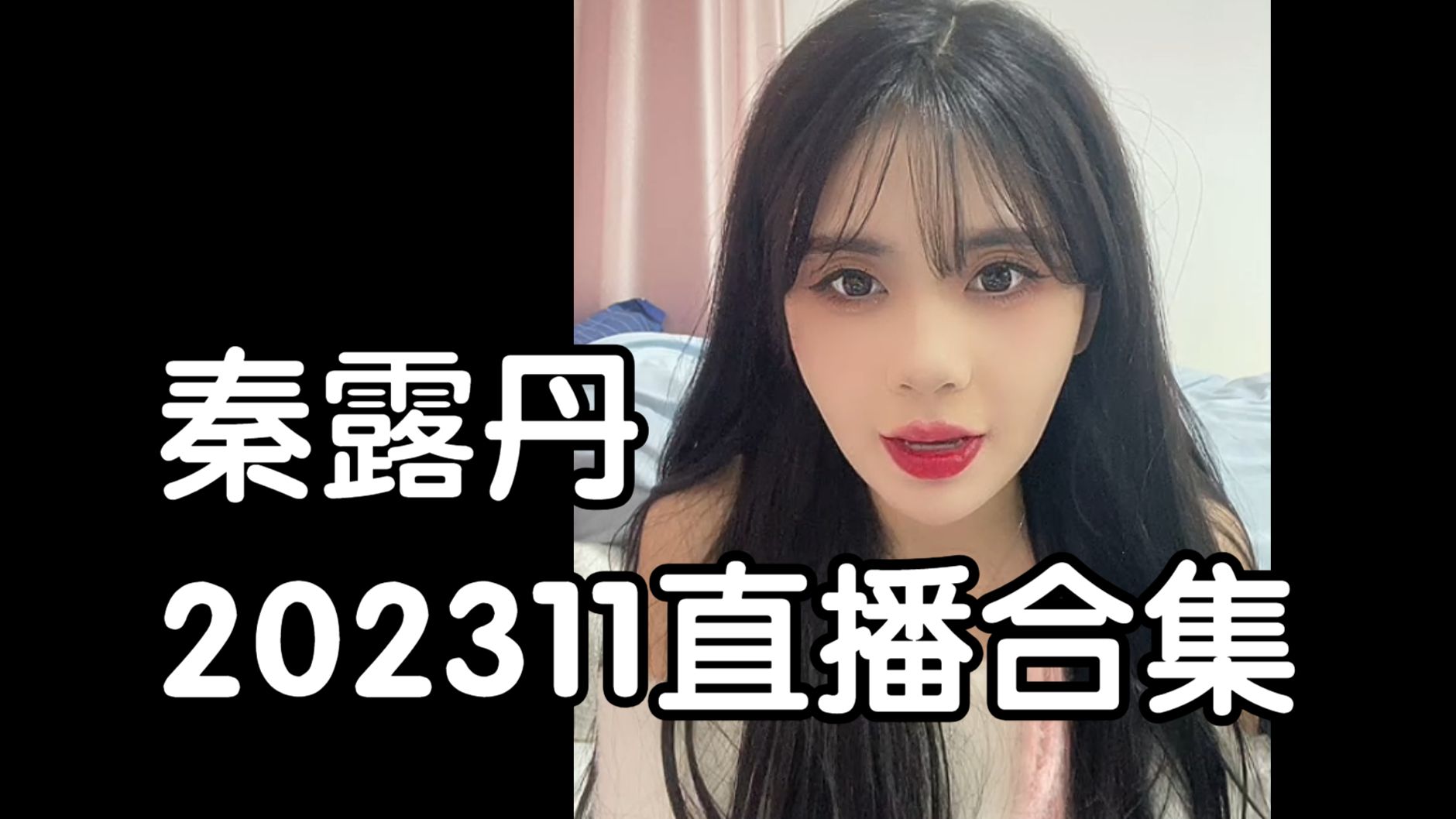 【秦露丹】202311直播合集