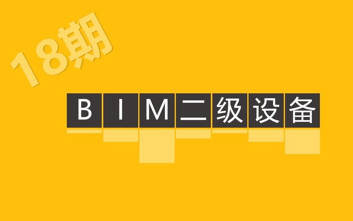 [图]【第18期】BIM二级设备解析丨图学会第十八期BIM等级考试