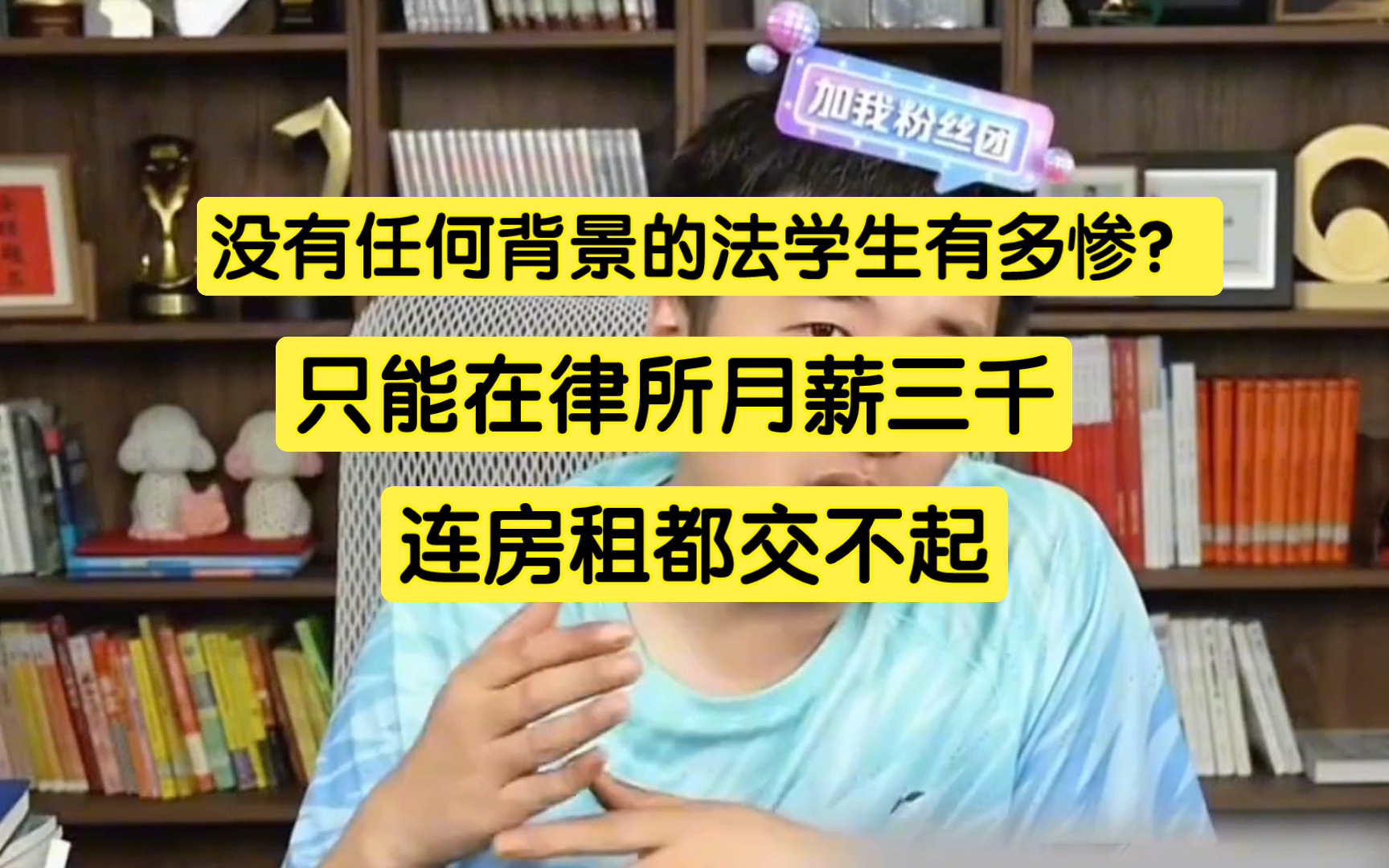 没有任何背景的法学生有多惨?只能月薪三千,连房租都不够哔哩哔哩bilibili