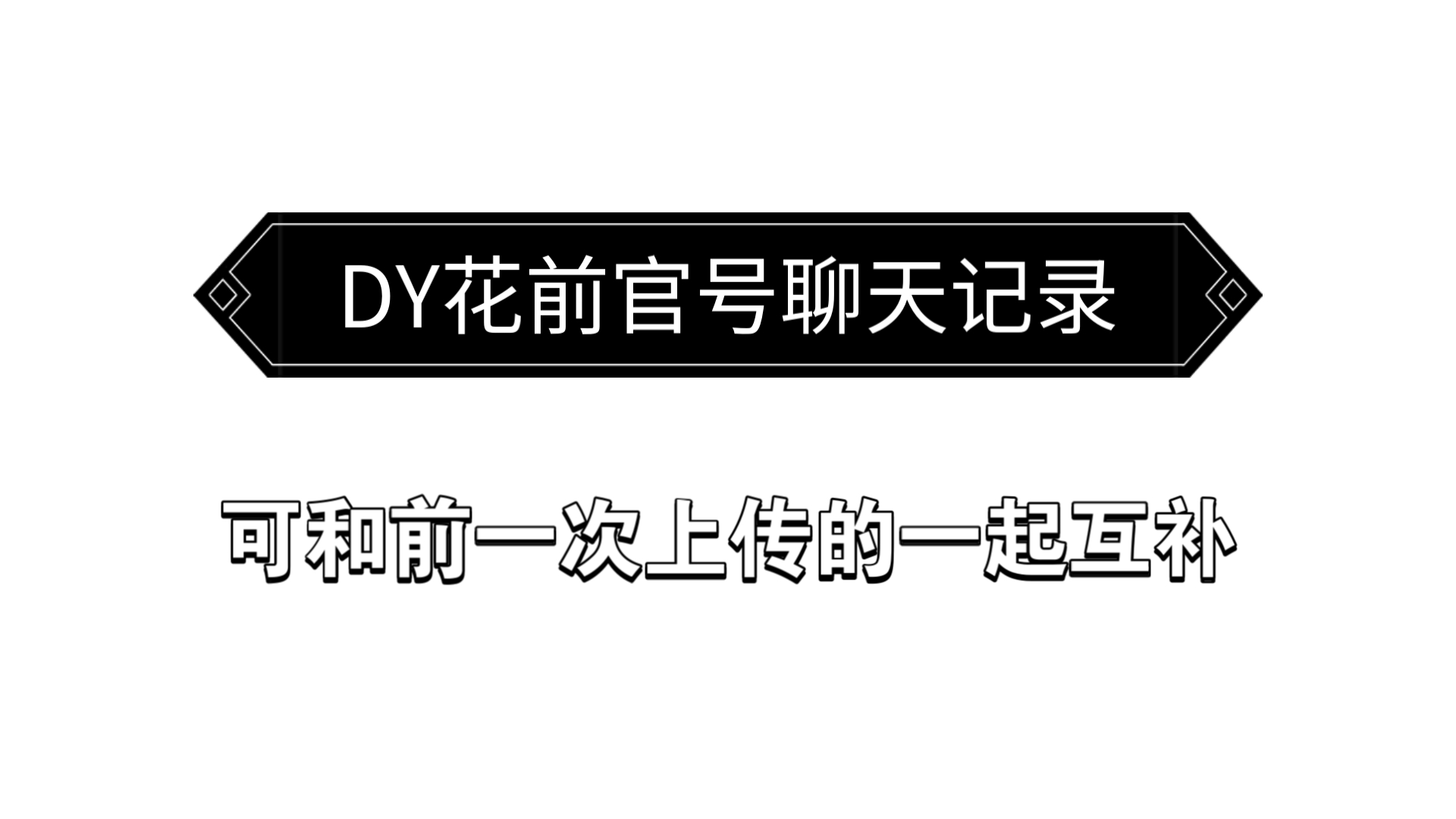 花前音乐公然包庇旗下艺人侵权,且假冒警察做笔录索取个人信息手机游戏热门视频