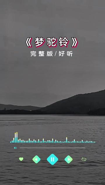 梦驼铃歌曲配图图片