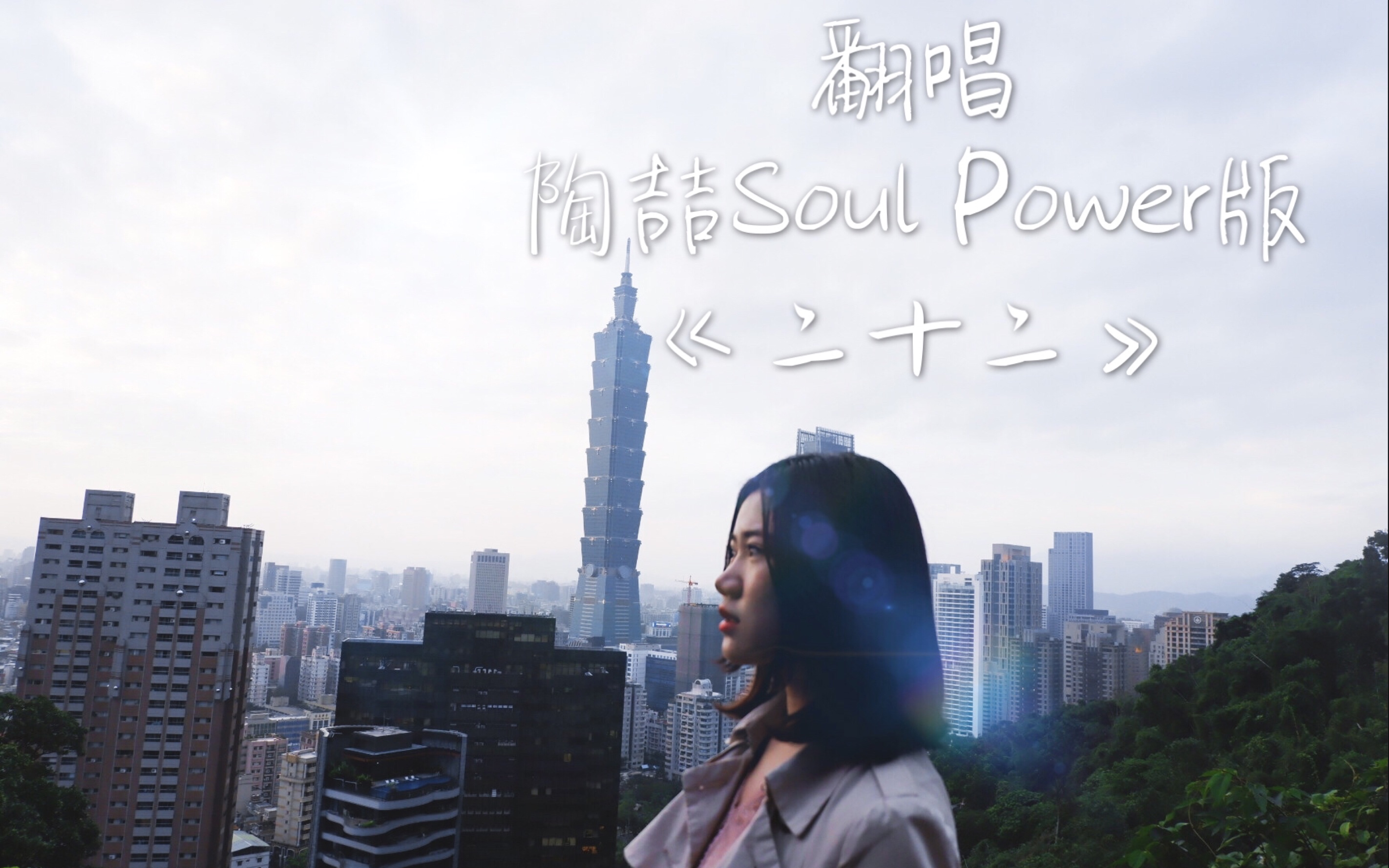 陶喆 soul power版《二十二》 翻唱.