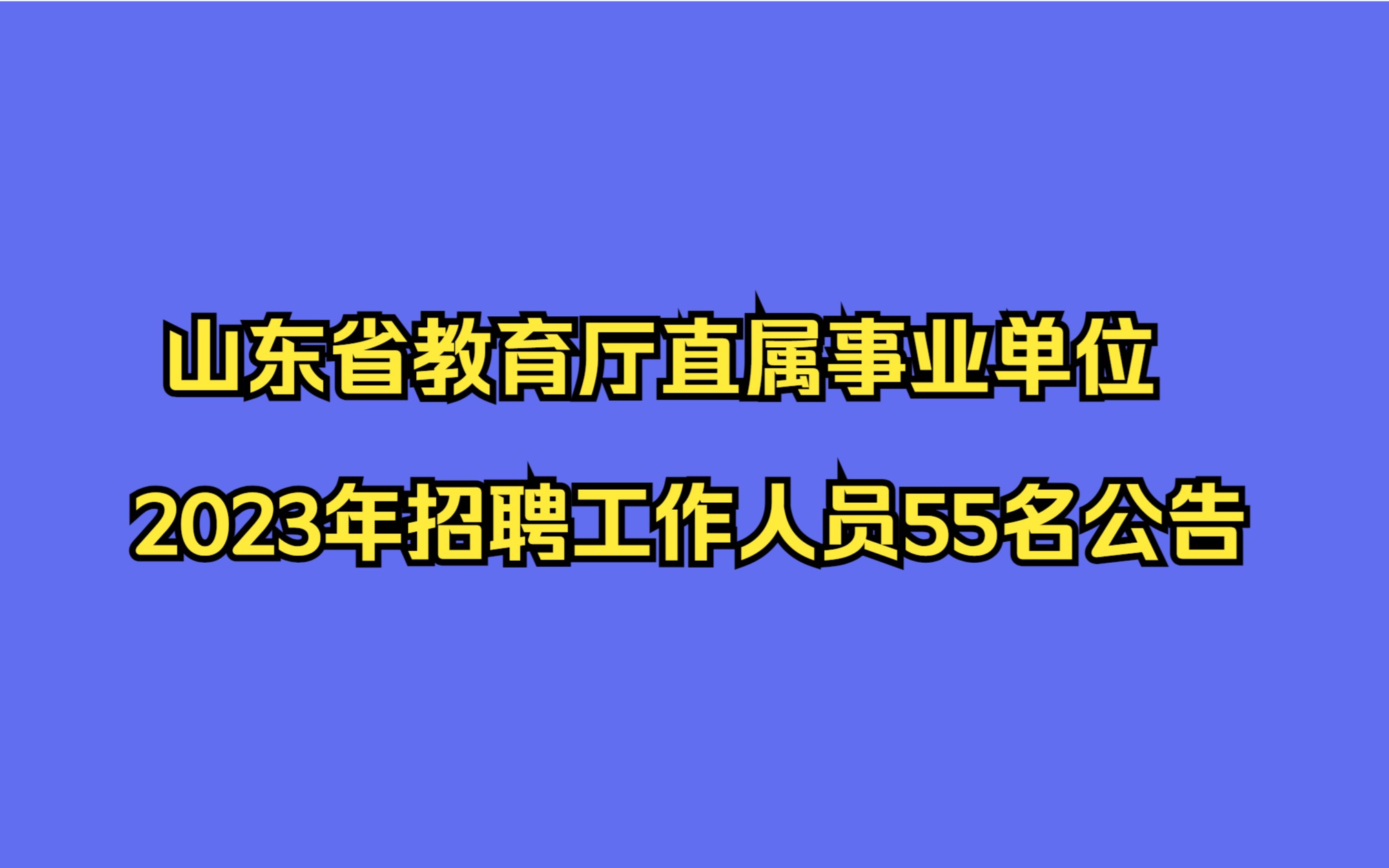 山东省教育厅直属事业单位2023年招聘工作人员55名公告哔哩哔哩bilibili