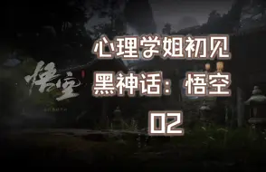 Download Video: 【阿楠playthrough】02去除掉迷路部分的黑神话：悟空第一回（广谋/白衣秀士/波里个浪/金池长老/黑风大王）