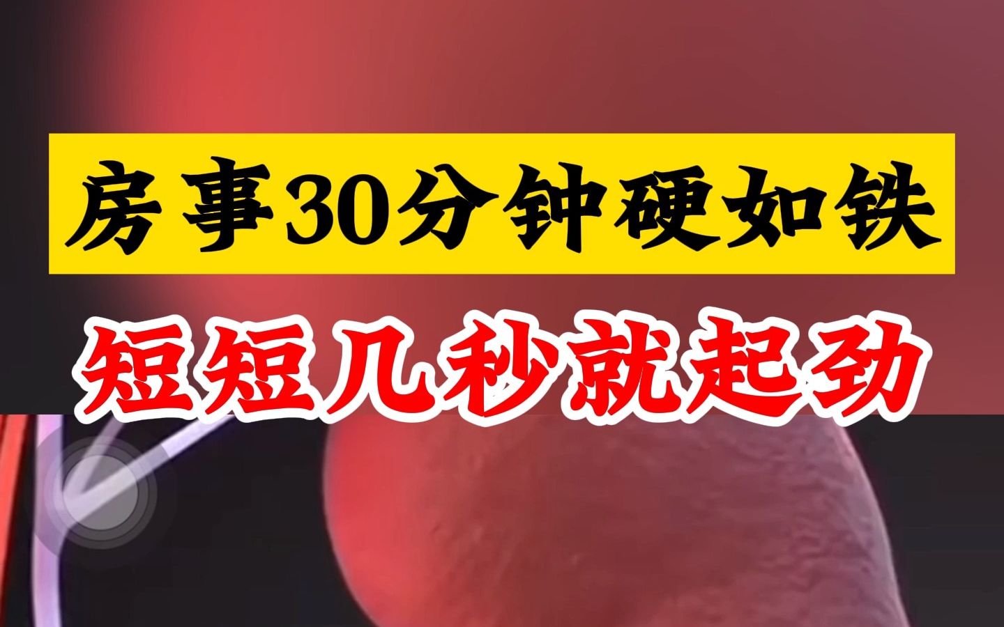 房事30分钟硬如铁 短短几秒就起劲 不收藏亏大了哔哩哔哩bilibili