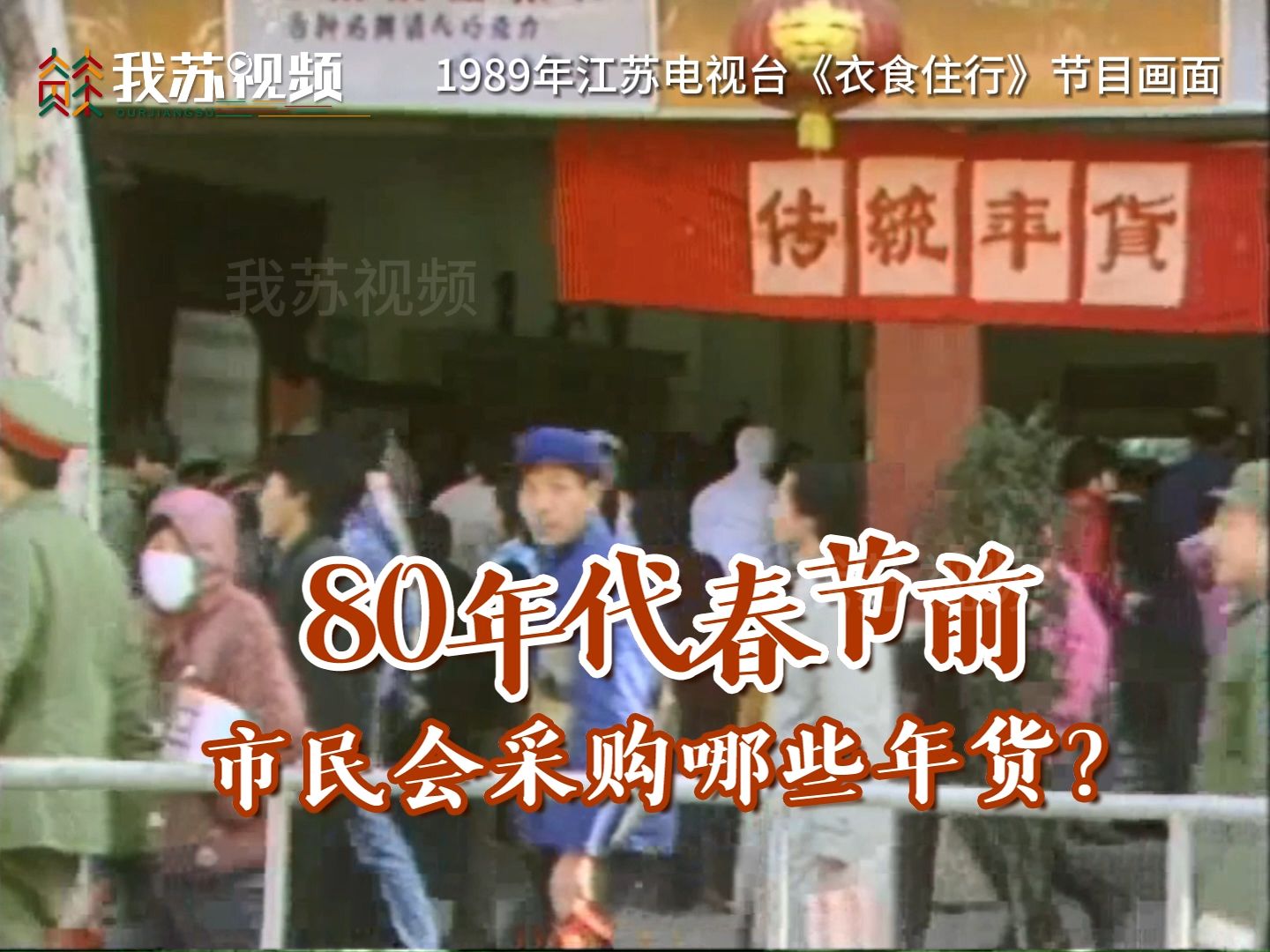 [图]80年代春节前会采购什么年货？五颜六色的硬糖、香喷喷的八宝饭……