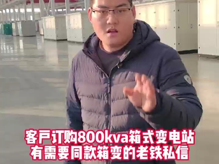 客户订购800kva箱式变电站,有需要同款箱变的老铁私信我获取详情!#箱式变电站#电力工程#电力施工#高低压成套设备#安全生产创联汇通电气哔哩哔哩...