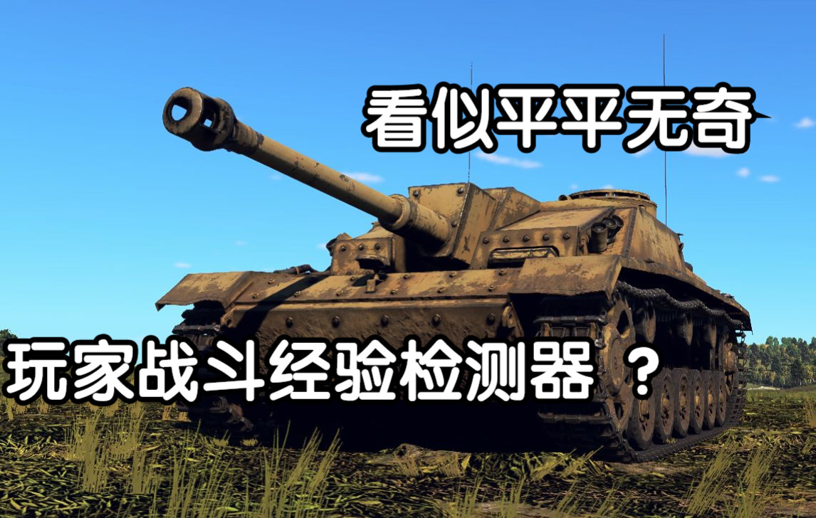 战雷中低级使用人数最多的坦克歼击车之一—三突G网络游戏热门视频