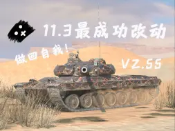 【二佬WoTB】11.3 VZ55 终于找到了那门属于自己的炮