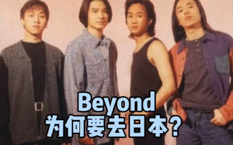 beyond去日本的原因是?