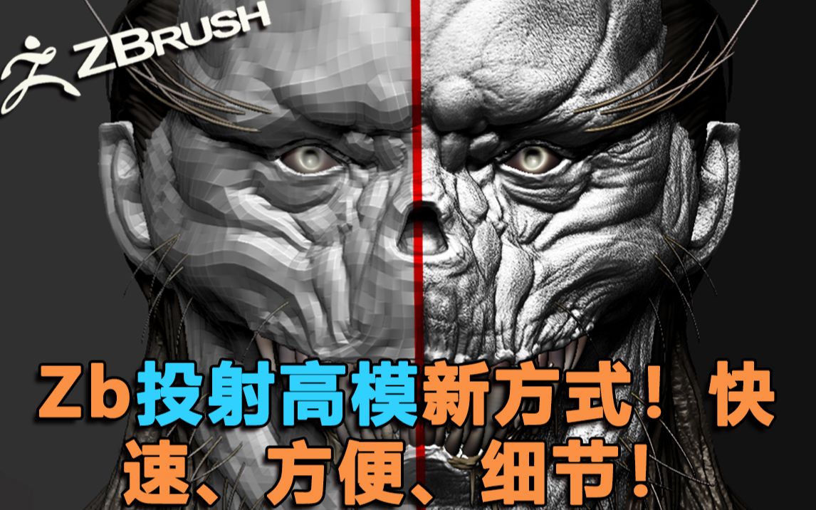 zbrush投射高模最新方式! 使建模更快速 方便 细节!零基础新手赶快学起来!【 zbrush教程】哔哩哔哩bilibili