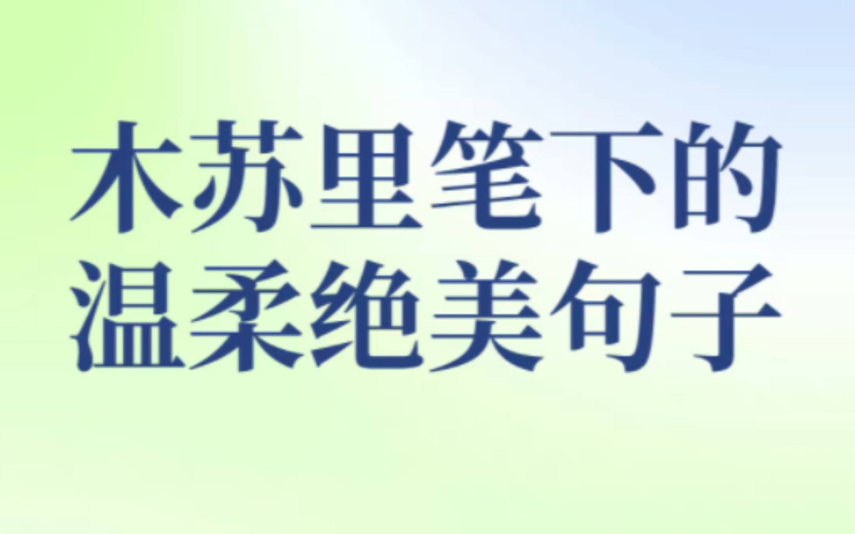 “世界灿烂盛大,欢迎回家.”|木苏里笔下的温柔绝美句子哔哩哔哩bilibili