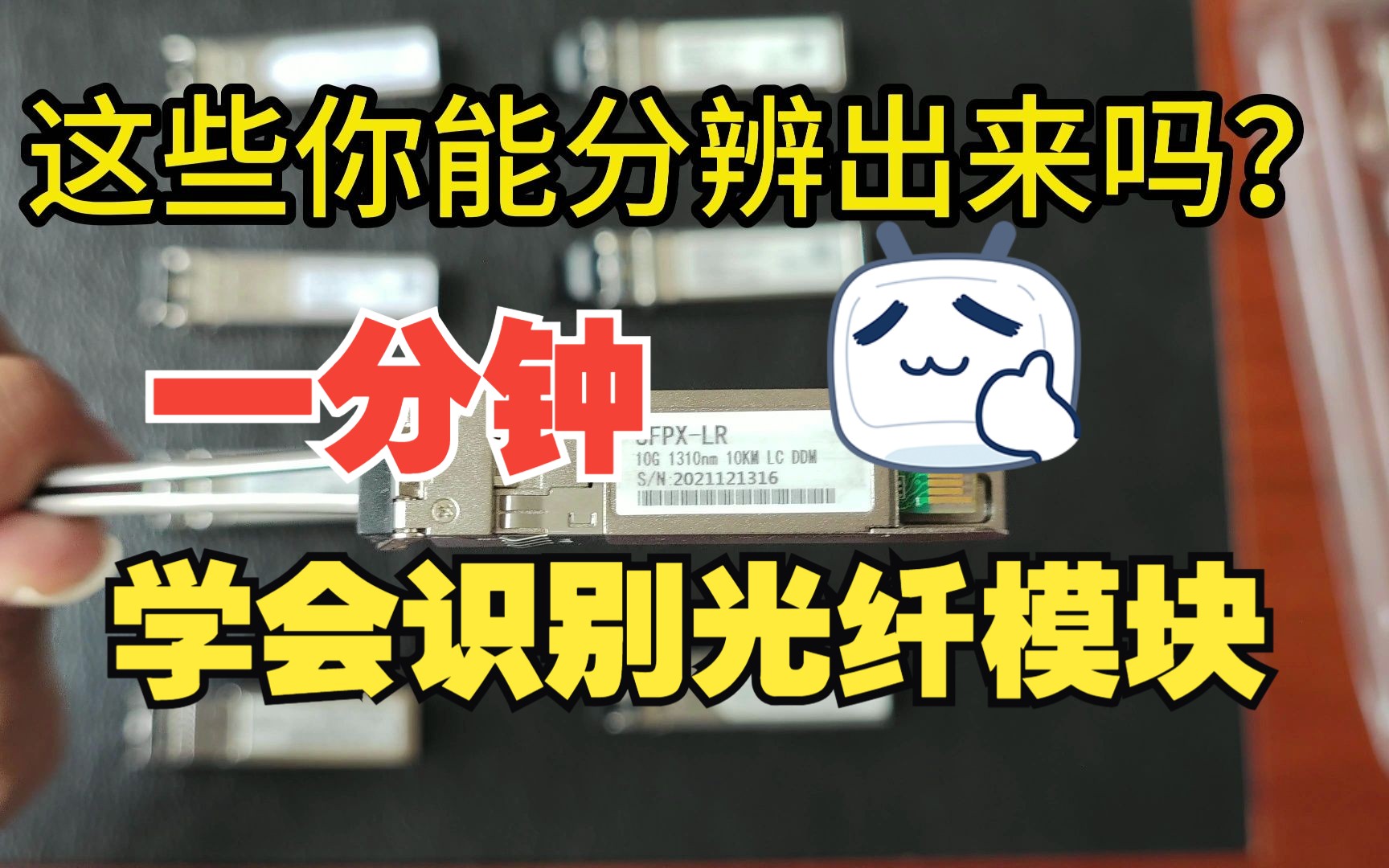 一分钟学会识别光纤模块,最基础也是最重要的网工知识!哔哩哔哩bilibili