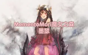 Download Video: MementoMori(魔女之森) 墨瑟 人物故事(1-6)