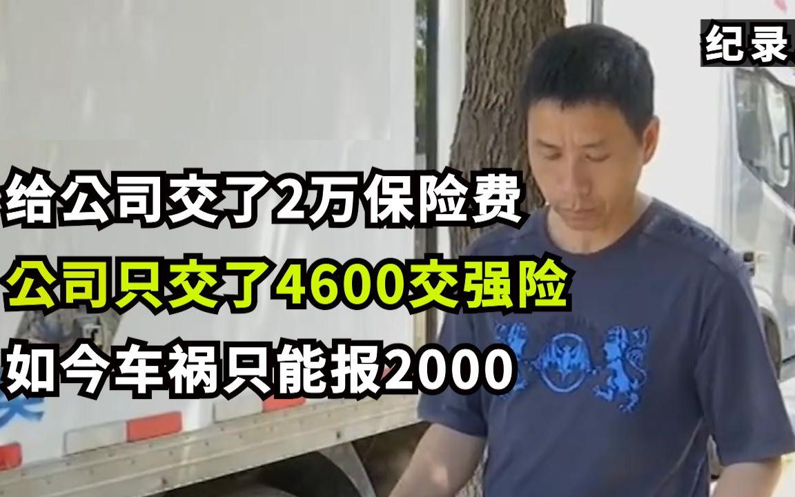 给公司交了2万保险费,出车祸只能报2000,公司只交了4600交强险哔哩哔哩bilibili