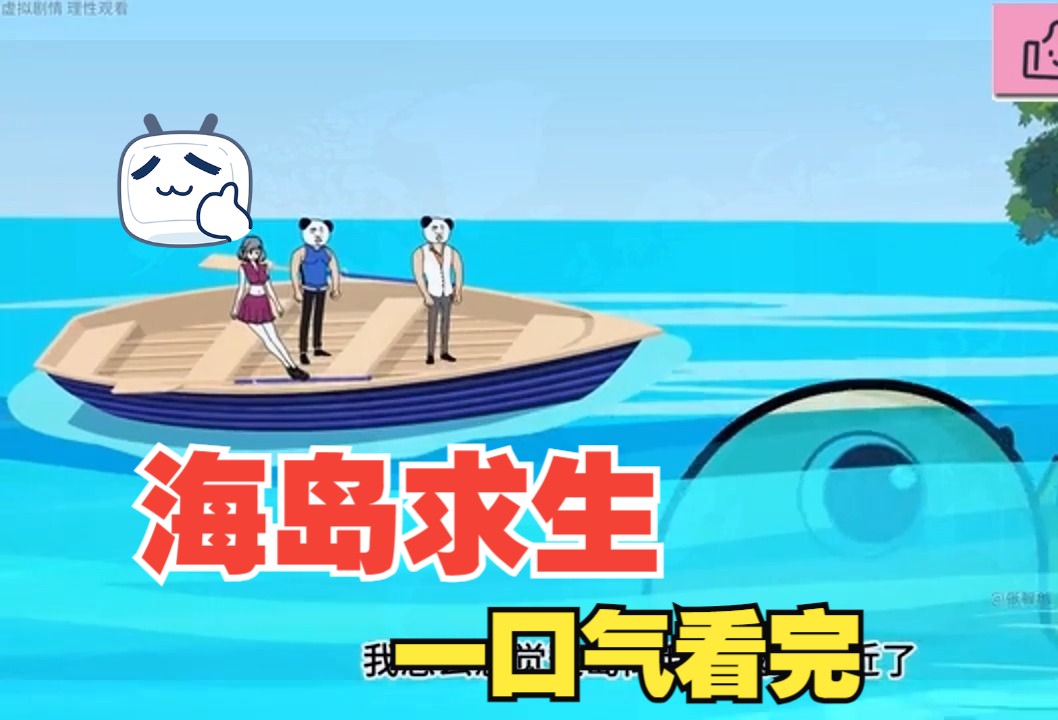 海岛求生哔哩哔哩bilibili