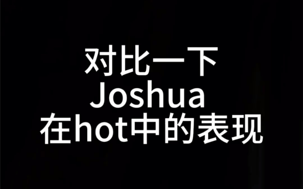 Joshua hot 对比向6.0哔哩哔哩bilibili