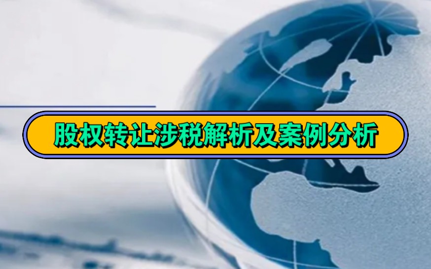 企业之间股权转让、自然人之间股权转让,涉税解析及案例分析哔哩哔哩bilibili