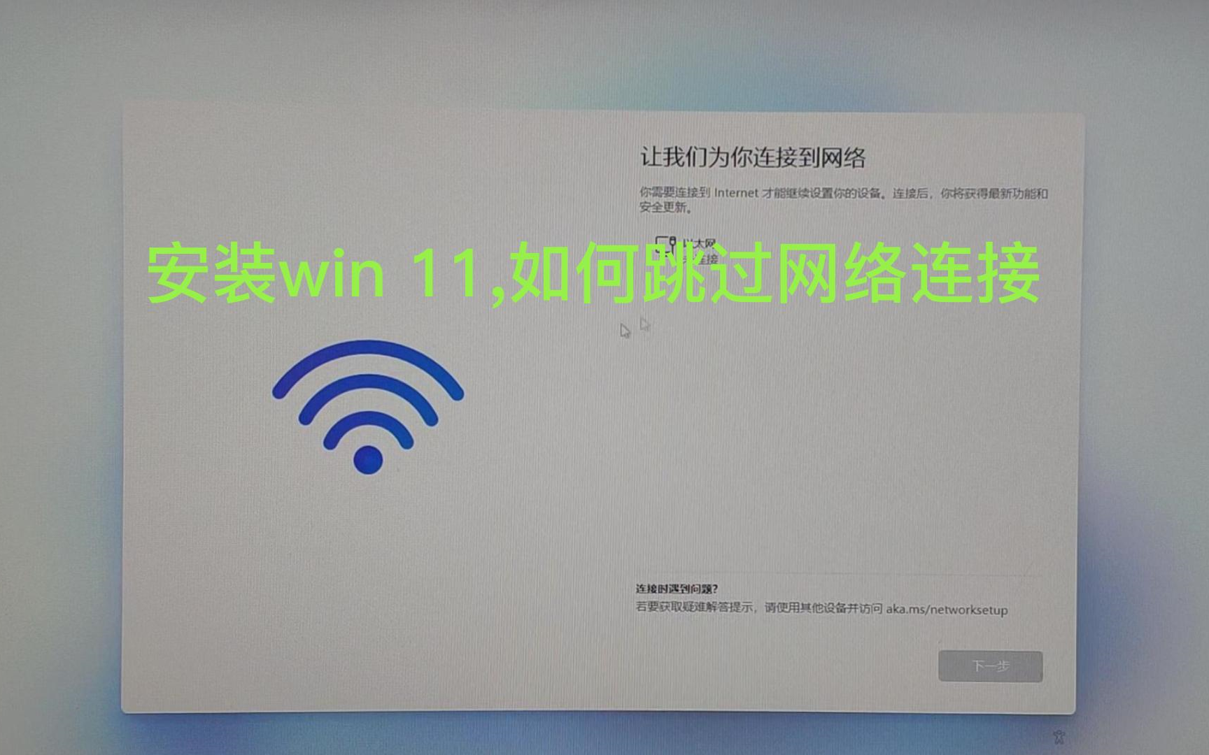 安装win 11,如何跳过网络连接?没有网络,如何安装WINDOWS 11?最新版WIN 11如何跳过注册登录账户?哔哩哔哩bilibili