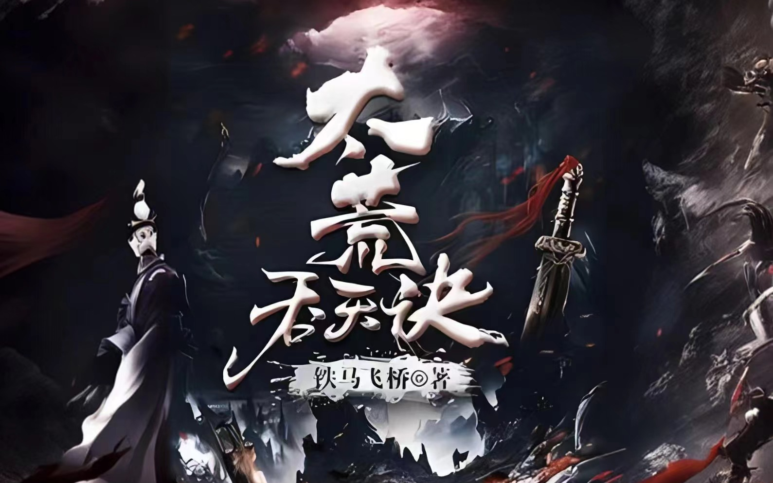 有声书 《太荒吞天诀》