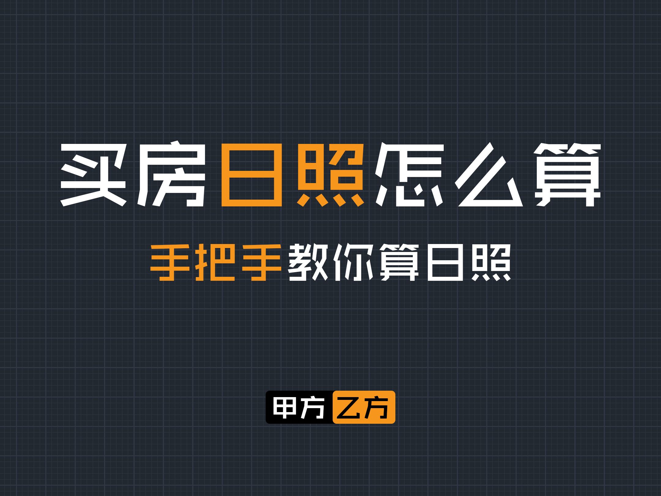 买房日照怎么算?再宠你们一次,手把手教你算日照!哔哩哔哩bilibili