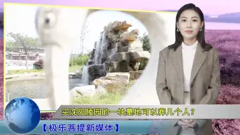 买沈阳陵园的一块墓地可以葬几个人？