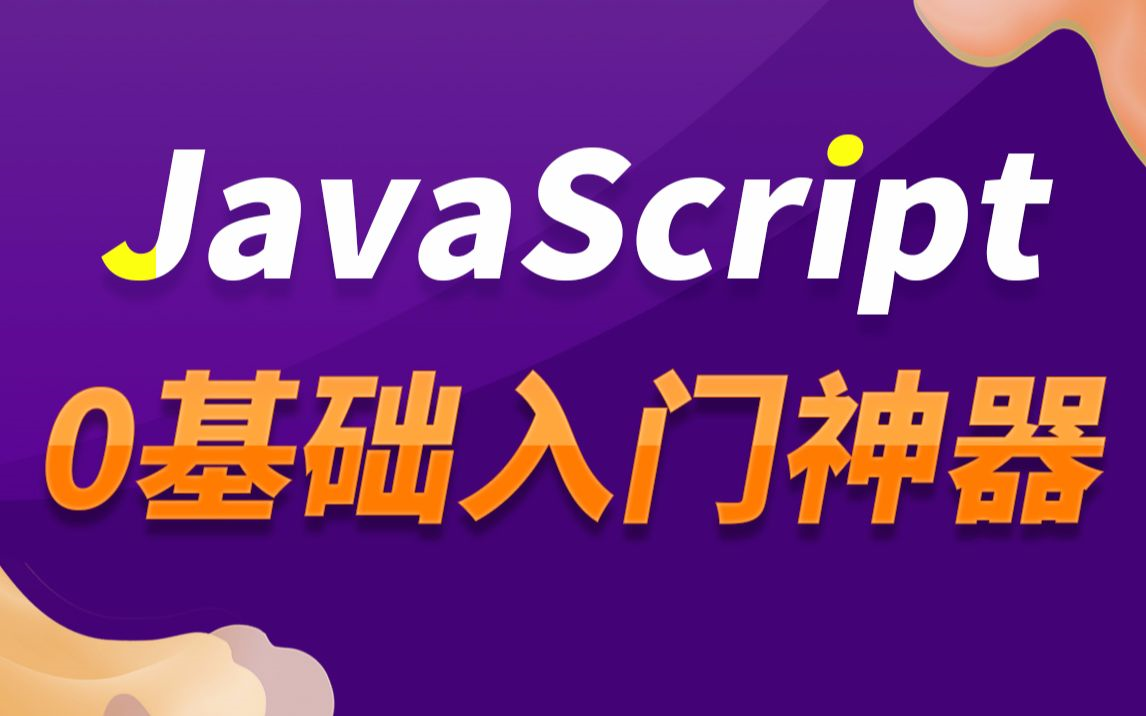 【红客研习社】2021最新 JavaScript基础&实战 | JS从入门到精通全套教程(零基础必看的 | 含百道真题实战讲解 )哔哩哔哩bilibili