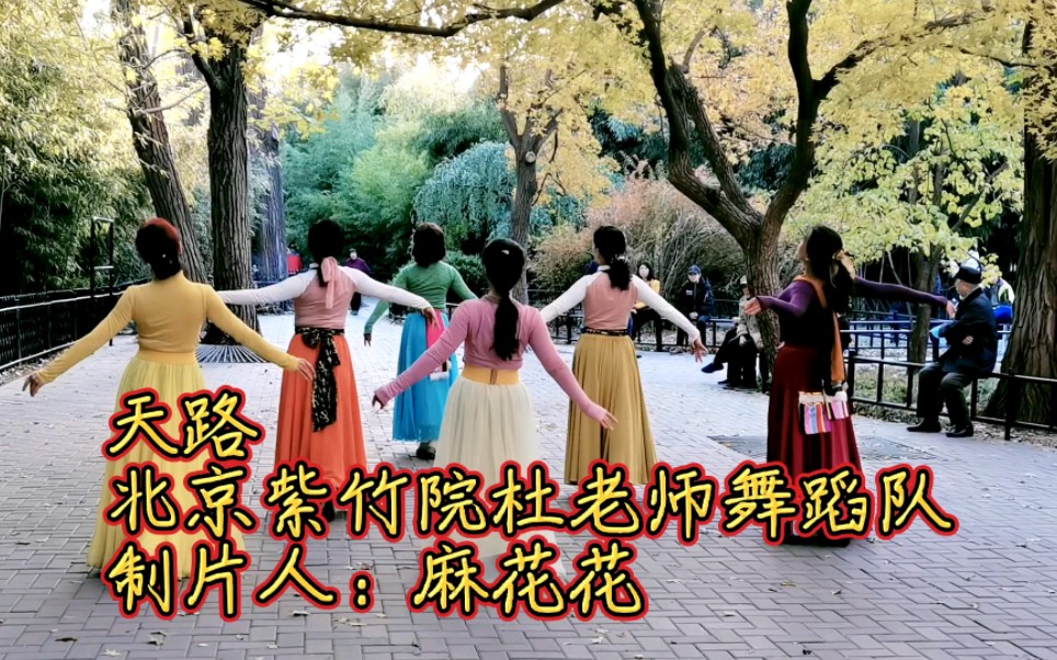 北京紫竹院杜老师舞蹈队《天路》.