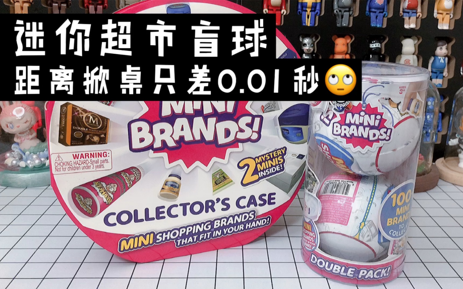 迷你超市盲球 距离掀桌只差0.01秒