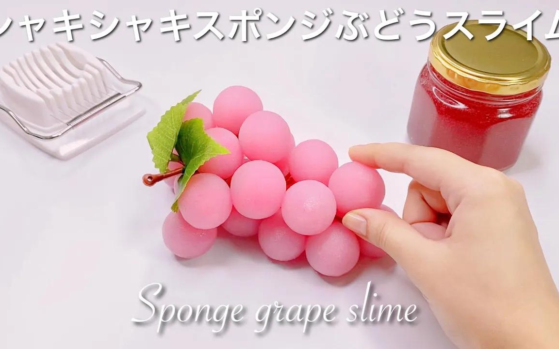 [图]【Emiko Ffujio助眠】🍇切葡萄海绵蛋糕史莱姆✂️Sponge grape slime