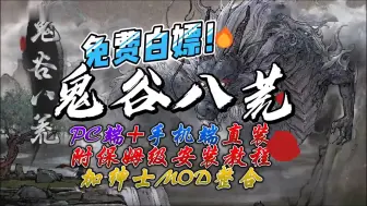 Download Video: 【鬼谷八荒】v1.0.5白嫖！ 手机+PC版 高帧流畅运行+巨量绅士+实用MOD整合 解压即玩，免费下载分享!