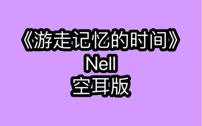 [图]Nell《游走记忆的时间》空耳版 分分钟学唱