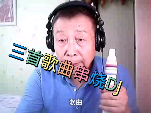 [图]三首歌曲串烧DJ很火的！你听过吗？