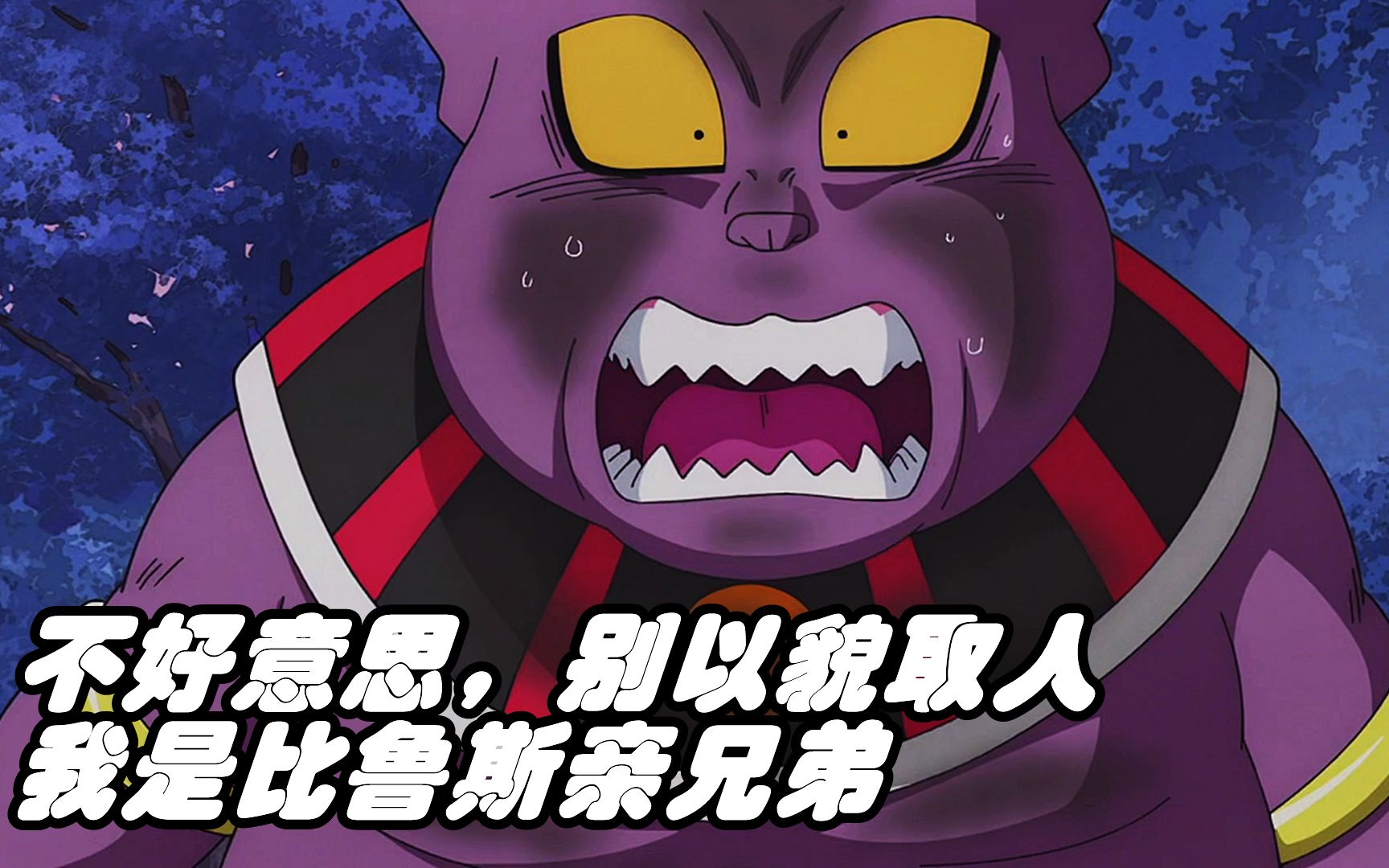 一天一瓶肥宅快乐水这胖子居然是破坏神比鲁斯的亲兄弟