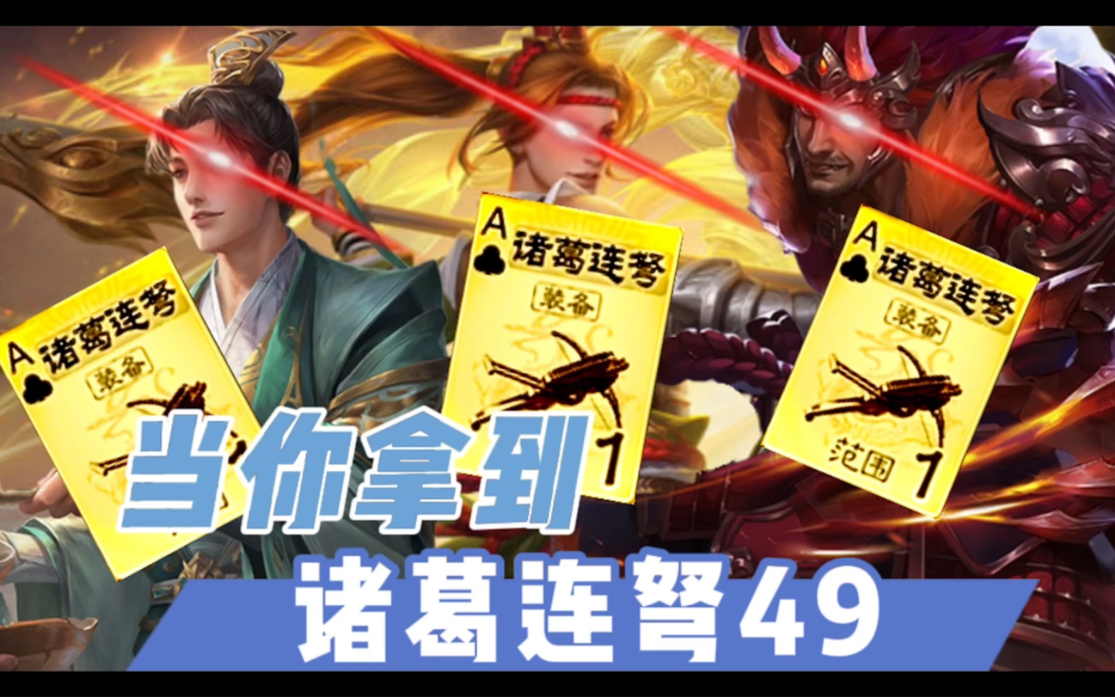 三国杀:当你拿到诸葛连弩49