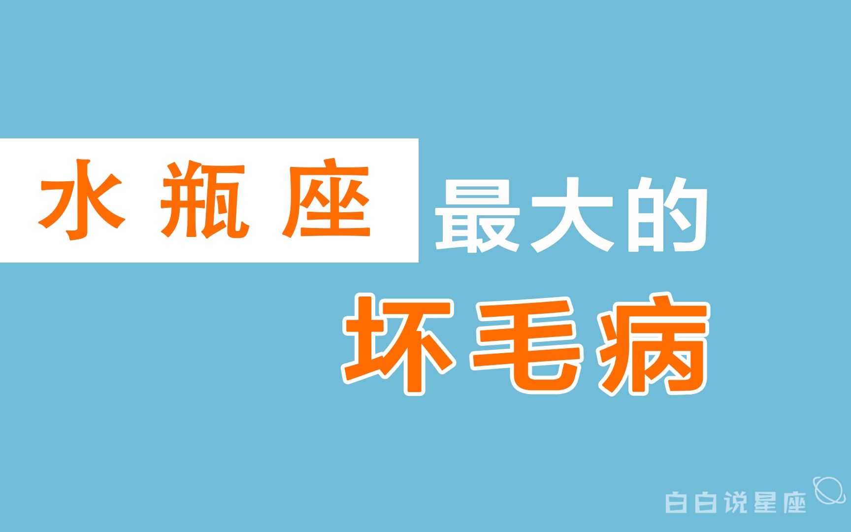 [图]「陶白白」水瓶座最大的坏毛病：水瓶座的不屑最令人寒心