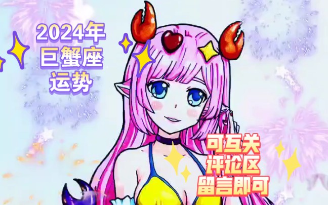 龙年巨蟹座运势 原创漫画 星神物语角色 巨蟹座星神