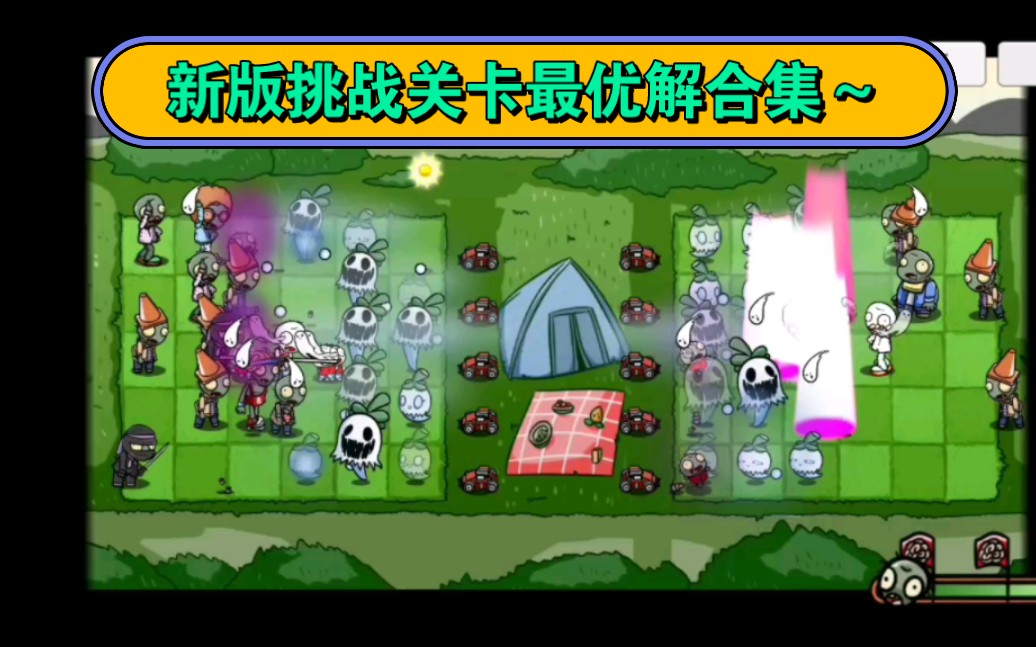 【合集】PVZBT最新版挑战关卡最优解合集~单机游戏热门视频