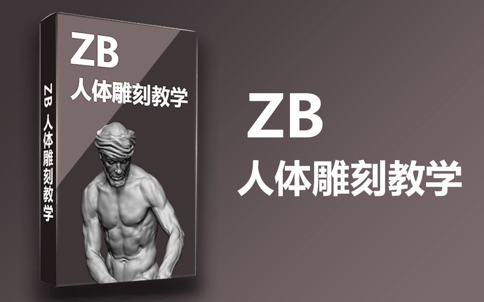 【ZBrush教程27集】ZBrush人体结构剖析视频教学,肌肉皮肤手臂,男女性身体结构全部涵盖(5集试看)哔哩哔哩bilibili