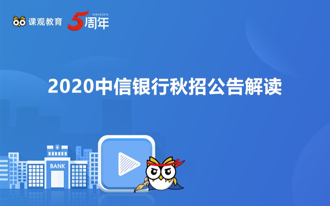 2020中信银行秋招公告解读哔哩哔哩bilibili