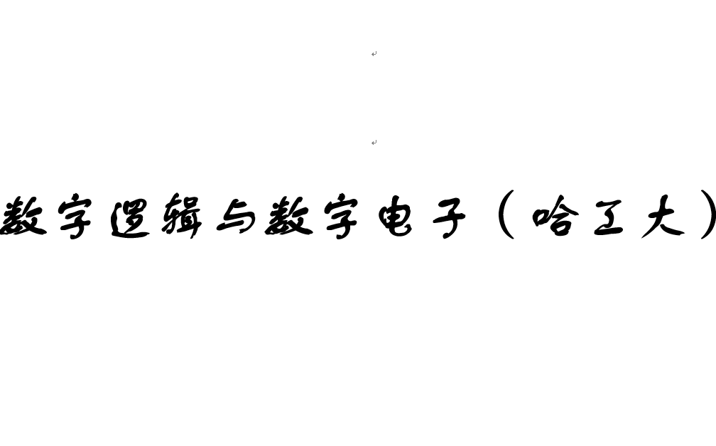 [图]【自学系列】哈工大数字逻辑与数字电子