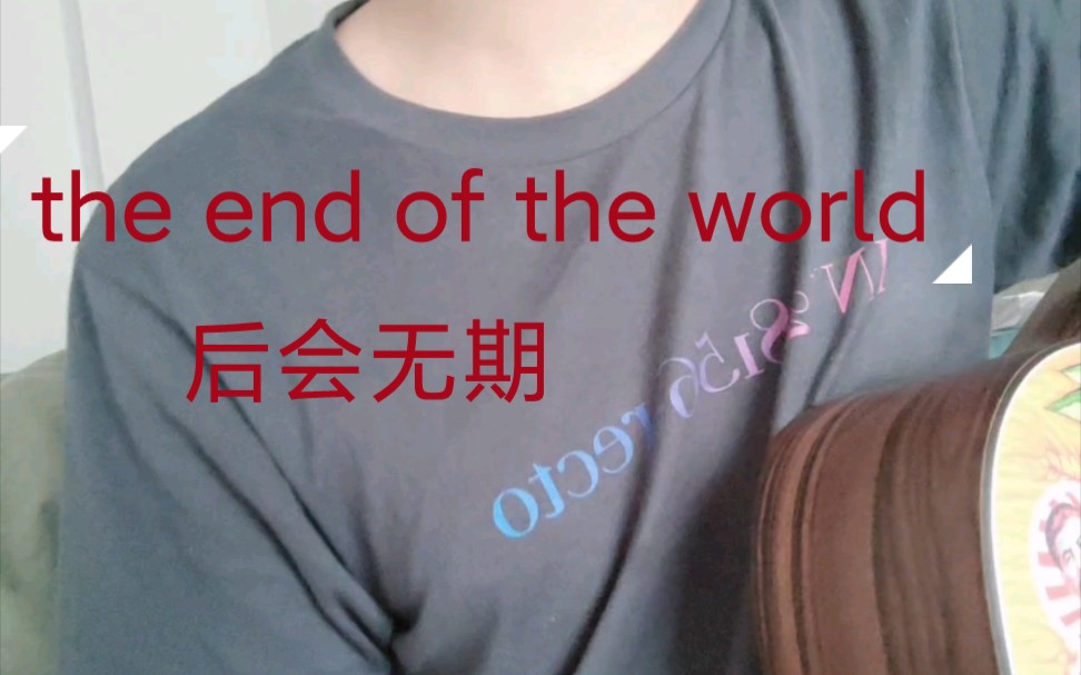 [图]【the end of the world】弹唱（中文版后会无期）