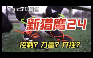 Download Video: 【7mlc足球训练】穿着新猎鹰的足球训练