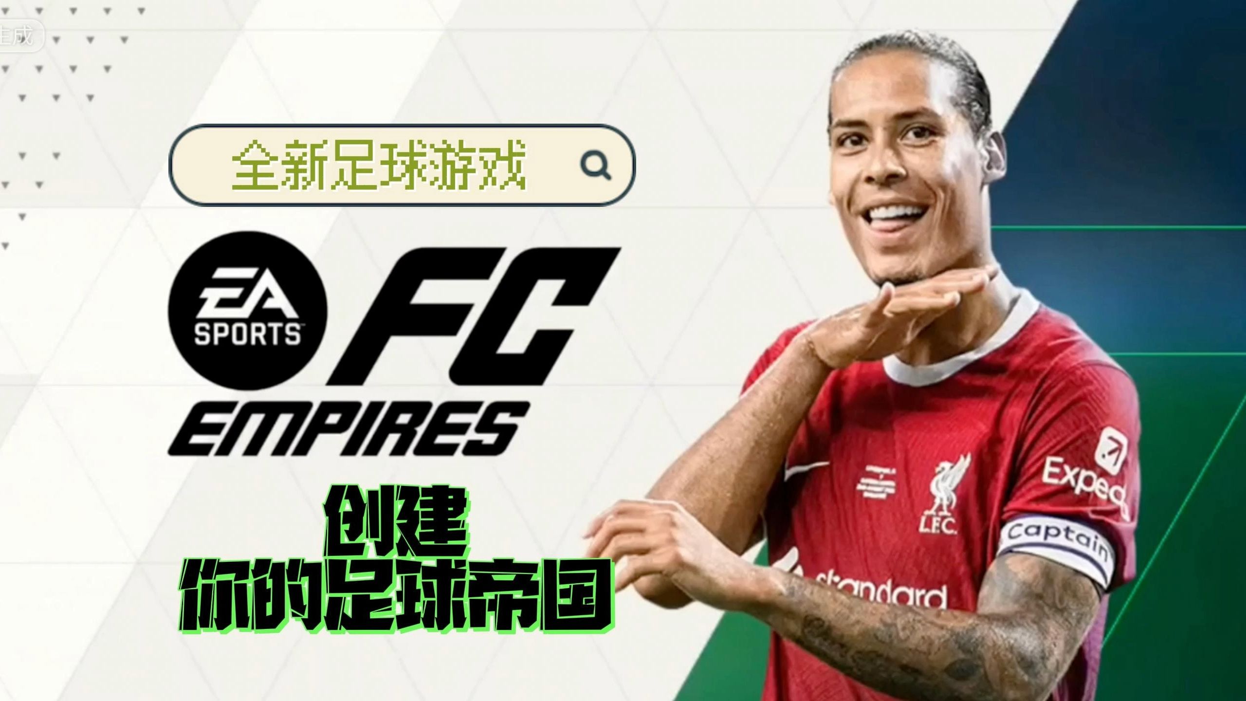 EA发布全新足球游戏《EA SPORTS FC Empires》,打造梦想俱乐部,创建属于自己的足球帝国!哔哩哔哩bilibiliFIFA足球世界游戏杂谈