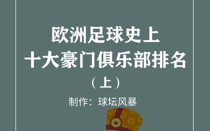 欧洲足球史上十大豪门俱乐部排名哔哩哔哩bilibili