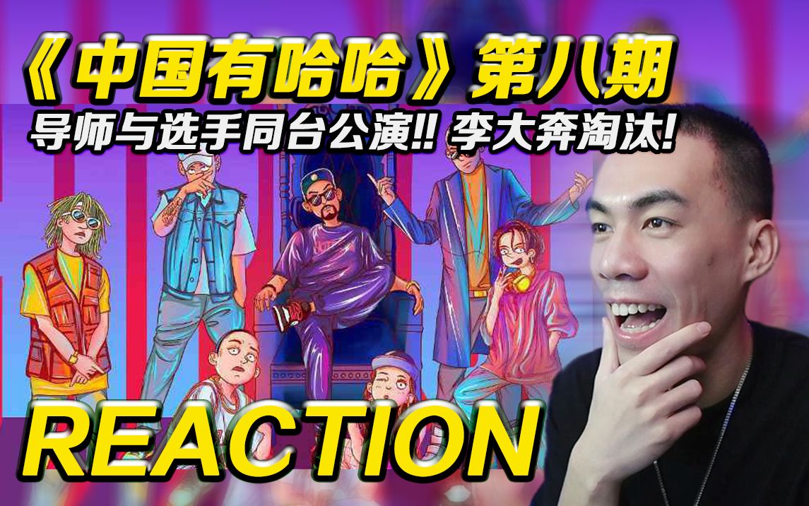 [图]【有哈哈P8】Gai四句封神 当年神曲《三年二班》!!【REACTION】